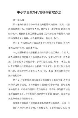 中小学生校外托管机构管理办法